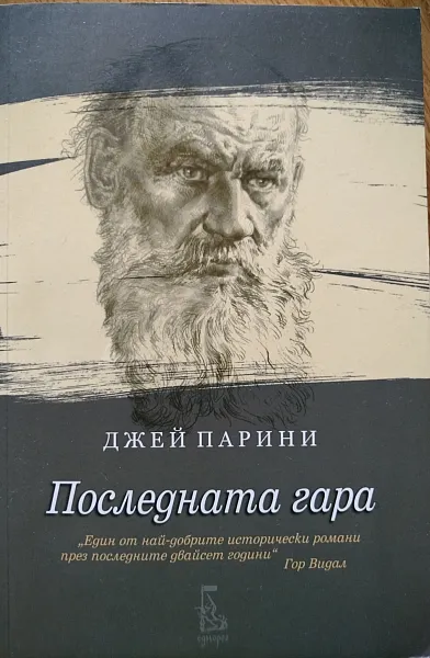 Последната гара