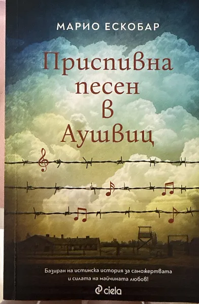 Книга Приспивна песен в Аушвиц