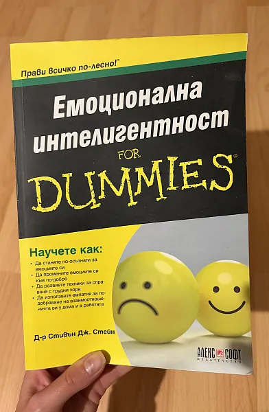 Емоционална интелигентност for dummies