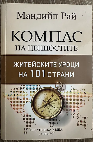 Книга Компас на ценностите