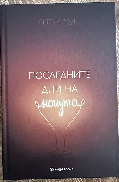 Книга Последните дни на нощта