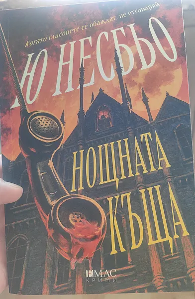 Книга Нощната къща