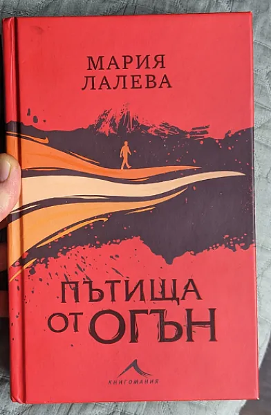Книга Пътища от огън