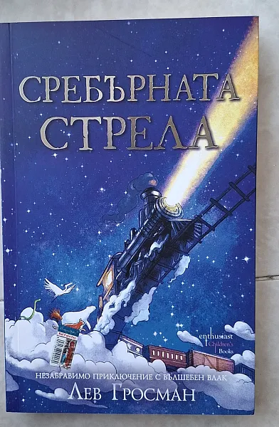 Книга Сребърната стрела