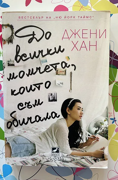 Книга До всички момчета, които съм обичала