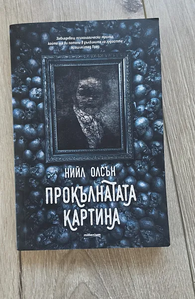 Книга Прокълнатата картина