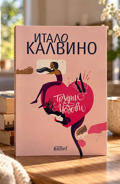 Книга Трудни любови