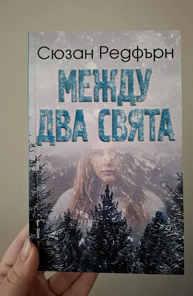 Книга Между два свята