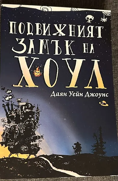 Книга Подвижният замък на Хоул