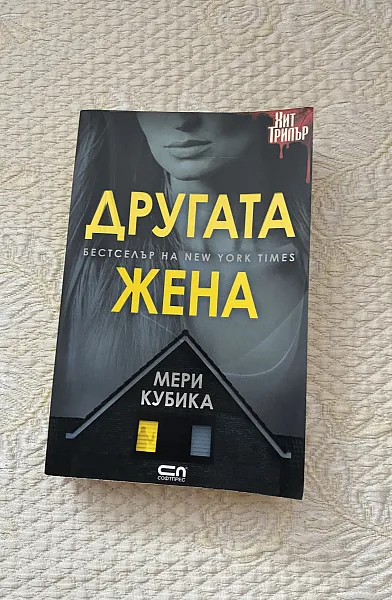 Книга Другата жена