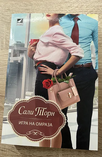 Книга Игра на омраза