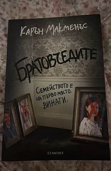 Книга Братовчедите