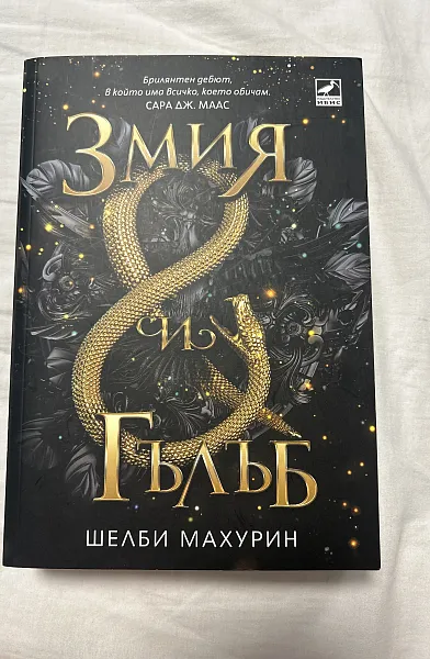 Книга Змия и гълъб