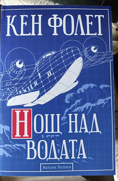 Книга Нощ над водата