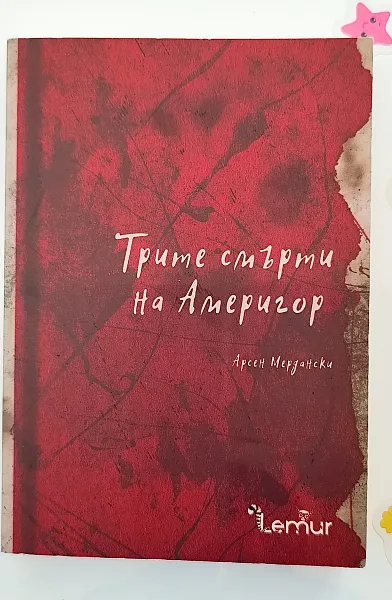 Трите смърти на Америгор
