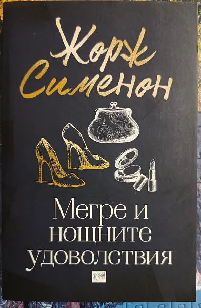 Книга Мегре и нощните удоволствия