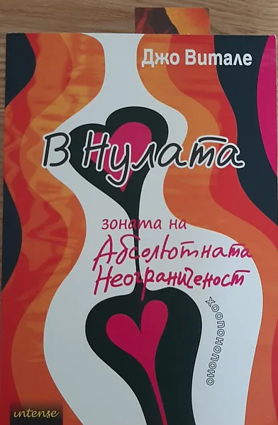 В Нулата: зоната на Абсолютната Неограниченост
