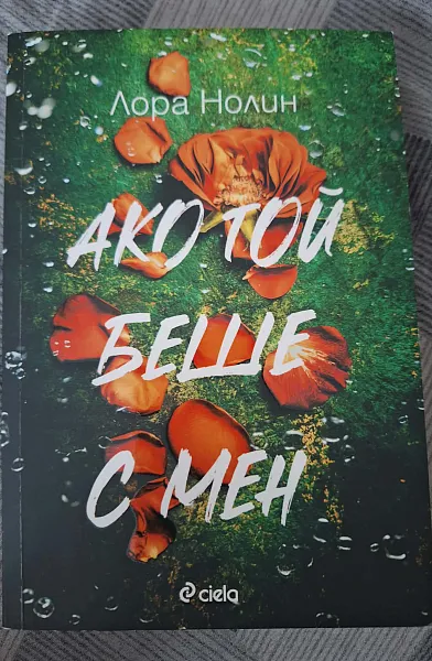 Книга Ако той беше с мен