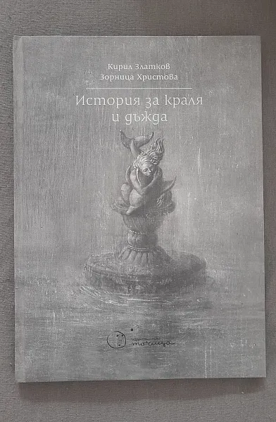 История за краля и дъжда