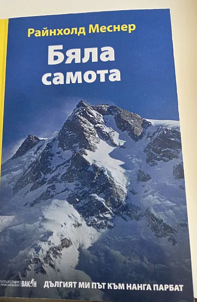 Книга Бяла самота