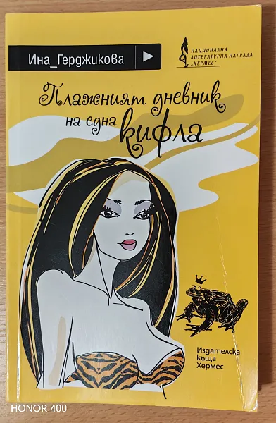 Книга Плажният дневник на една кифла