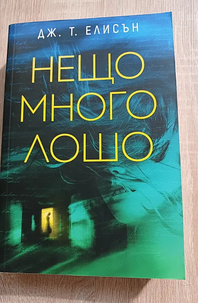 Нещо много лошо