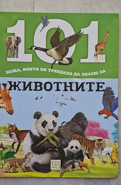 Книга 101 неща,които би трябвало да знаеш за животните