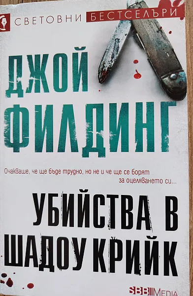 Книга Убийства в Шадоу Крийк