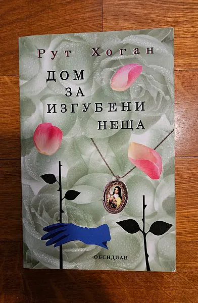 Дом за изгубени неща