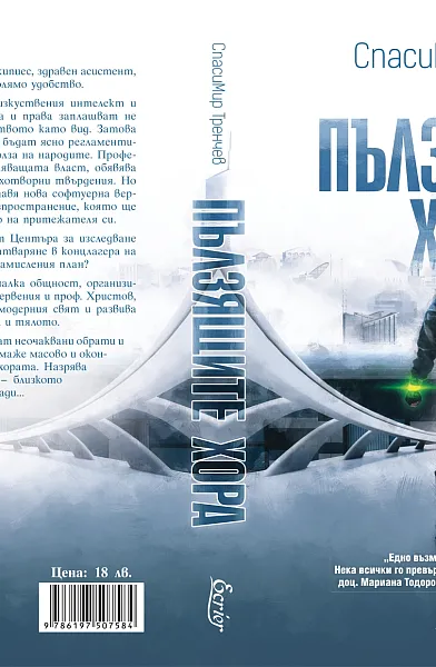 Книга Пълзящите хора