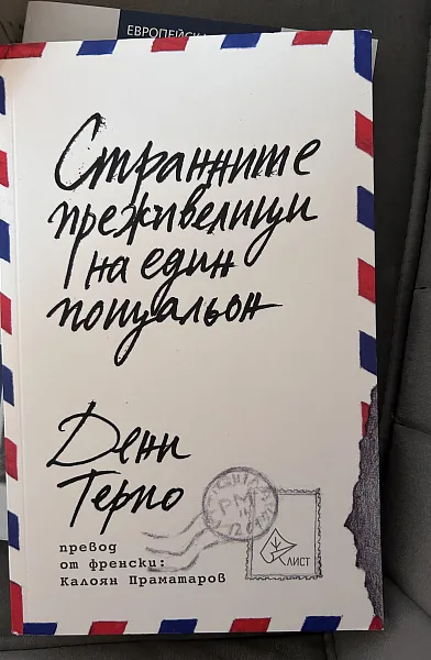 Странните преживелици на един пощальон