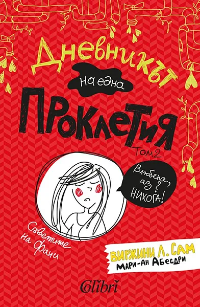 Книга Дневникът на една проклетия, том 2