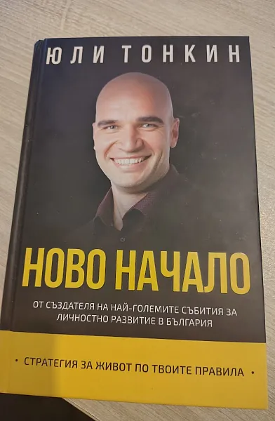 Книга Ново начало. Стратегия за живот по Твоите правила