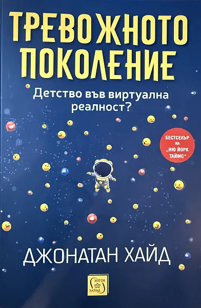 Тревожното поколение