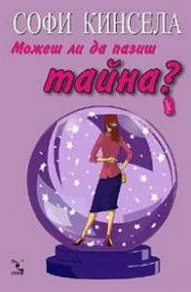 Можеш ли да пазиш тайна?
