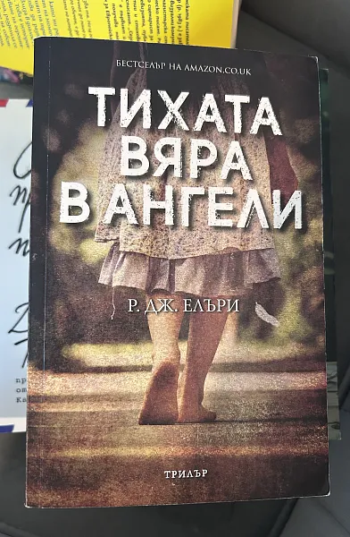 Книга Тихата вяра в ангели