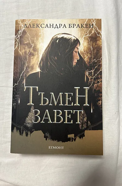 Книга Тъмен завет