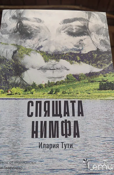 Книга Спящата нимфа