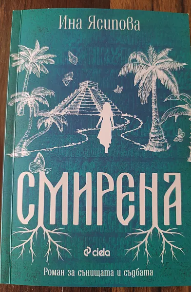 Книга Смирена