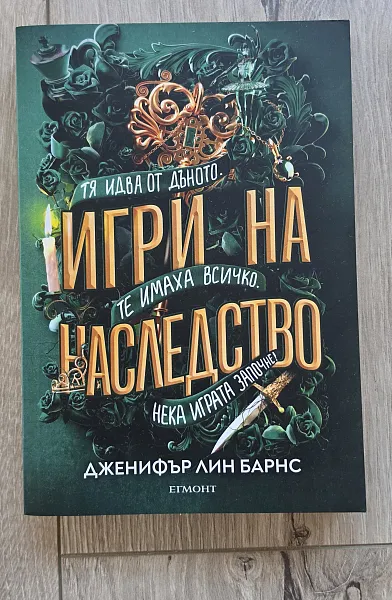 Книга Игри на наследство
