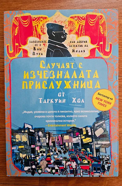 Книга Случаят с изчезналата прислужница