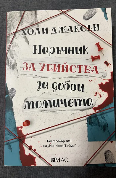 Книга Наръчник за убийства за добри момичета