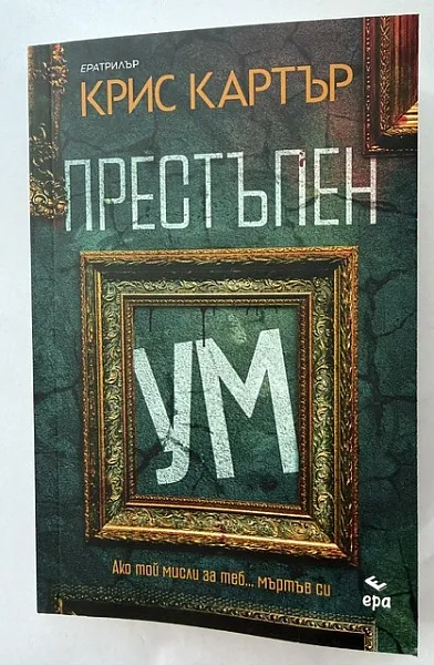 Книга Престъпен ум