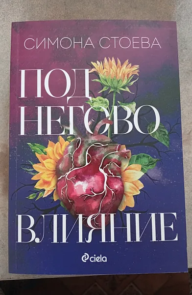 Книга Под негово влияние