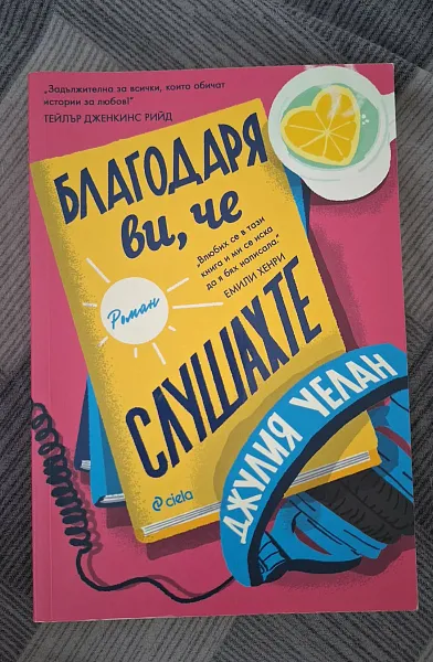 Книга Благодаря ви, че слушахте
