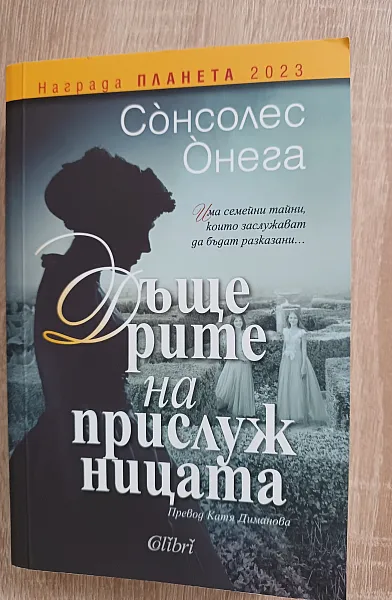 Дъщерите на прислужницата