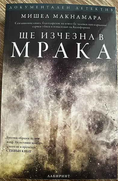 Книга Ще изчезна в мрака