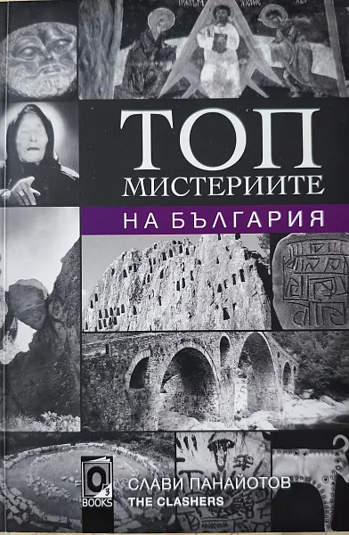 Книга Топ мистериите на България