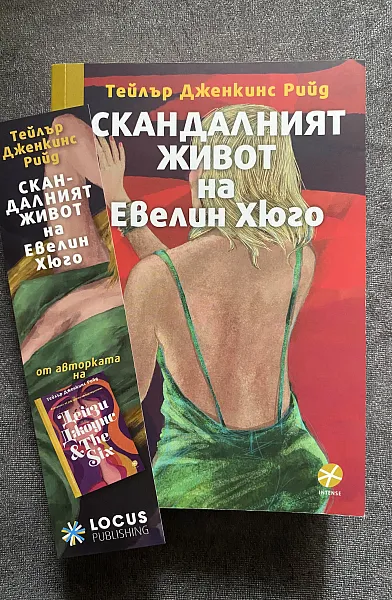 Книга Скандалният живот на Евелин Хюго