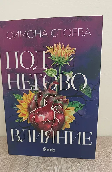 Книга Под негово влияние